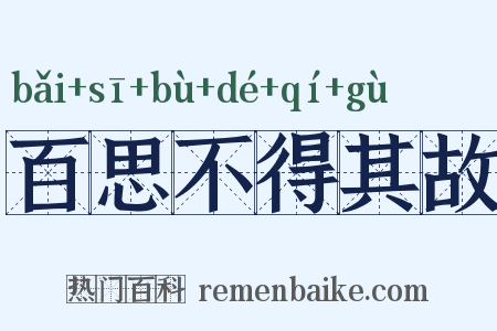 百思不得其故是什么意思的图片